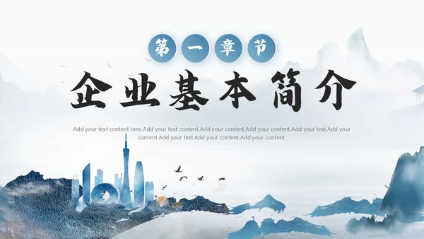 水墨山水风企业品牌宣传介绍PPT公司介绍