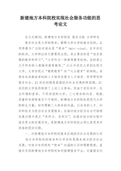 新建地方本科院校实现社会服务功能的思考论文.docx