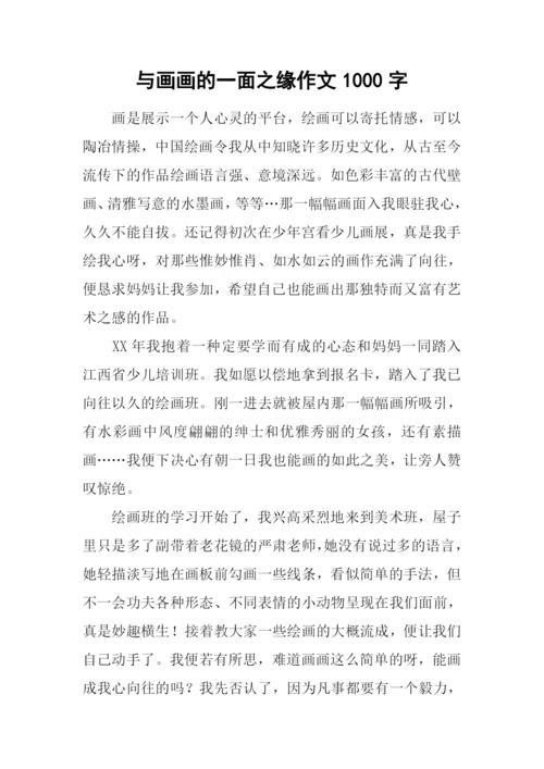 与画画的一面之缘作文1000字.docx