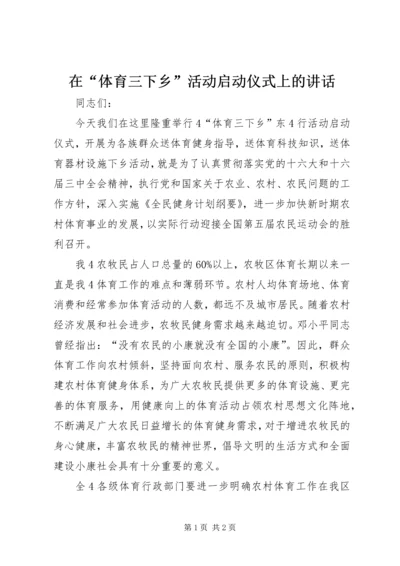 在“体育三下乡”活动启动仪式上的讲话.docx