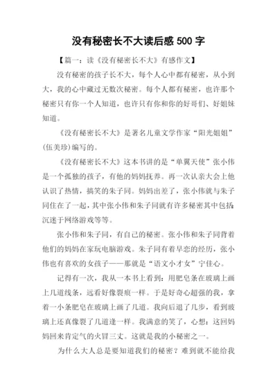 没有秘密长不大读后感500字.docx