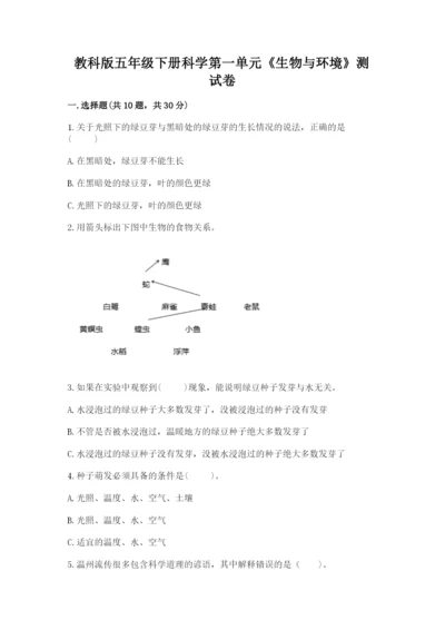 教科版五年级下册科学第一单元《生物与环境》测试卷精品【a卷】.docx