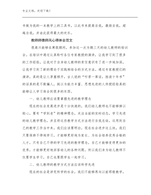 最新教师师德师风心得体会范文优选例文29篇文档合集.docx