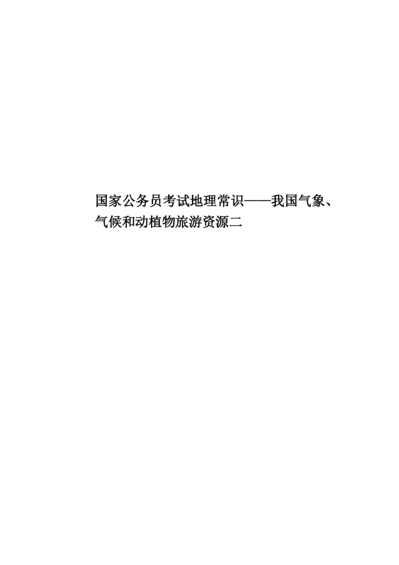 国家公务员考试地理常识——我国气象、气候和动植物旅游资源二.docx