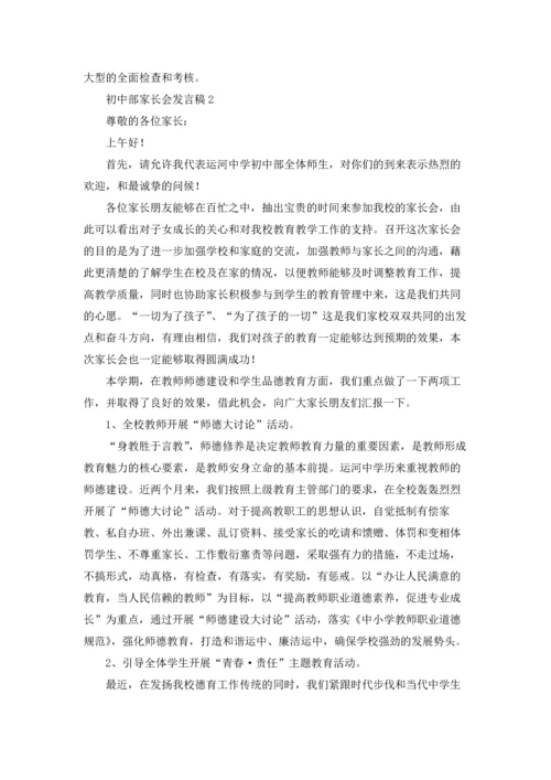 初中部家长会发言稿.docx