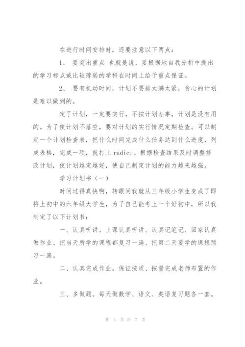 学习计划书的格式.docx