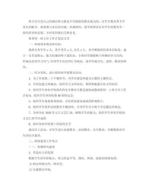 精编之秋季初一班主任工作计划书.docx