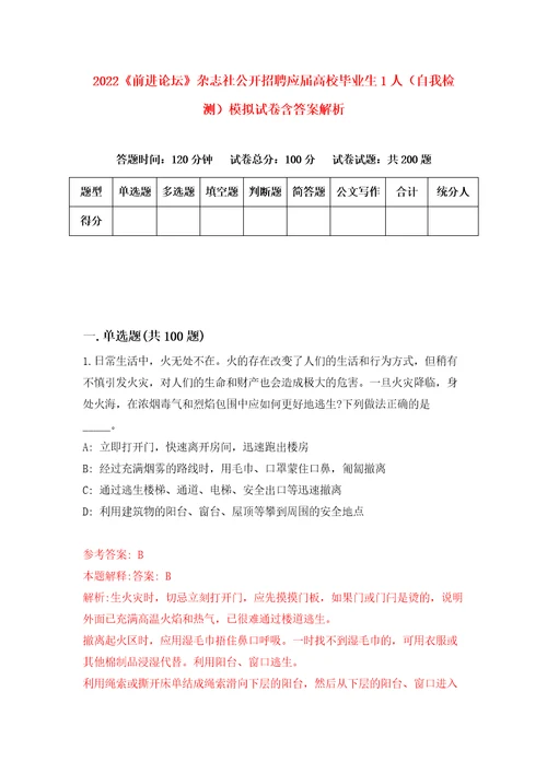 2022前进论坛杂志社公开招聘应届高校毕业生1人自我检测模拟试卷含答案解析4