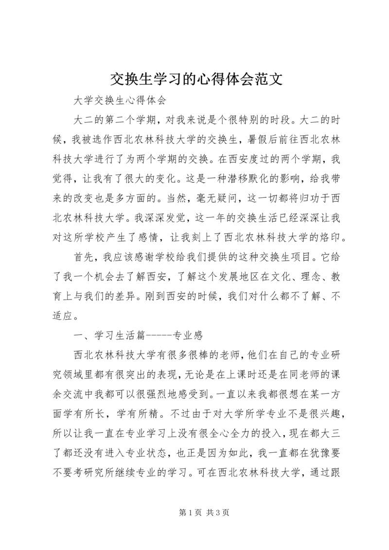交换生学习的心得体会范文.docx