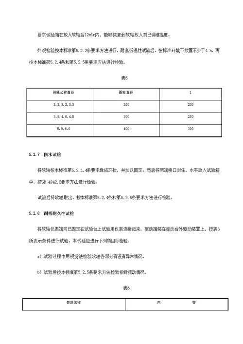 车用软轴与操纵拉索通用技术条件样稿