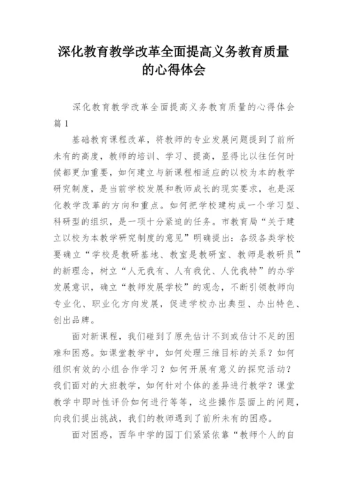 深化教育教学改革全面提高义务教育质量的心得体会.docx