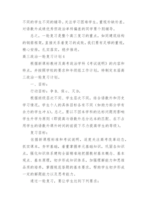 高三政治一轮复习计划.docx