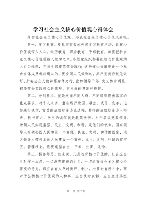 学习社会主义核心价值观心得体会 (14).docx
