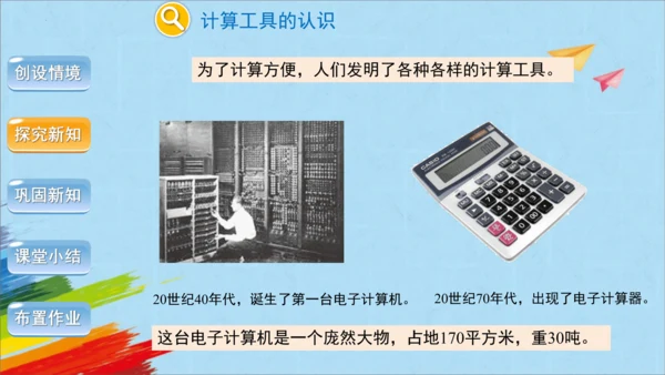 人教版四年级上册数学《计算工具的认识、算盘》课件(共26张PPT)