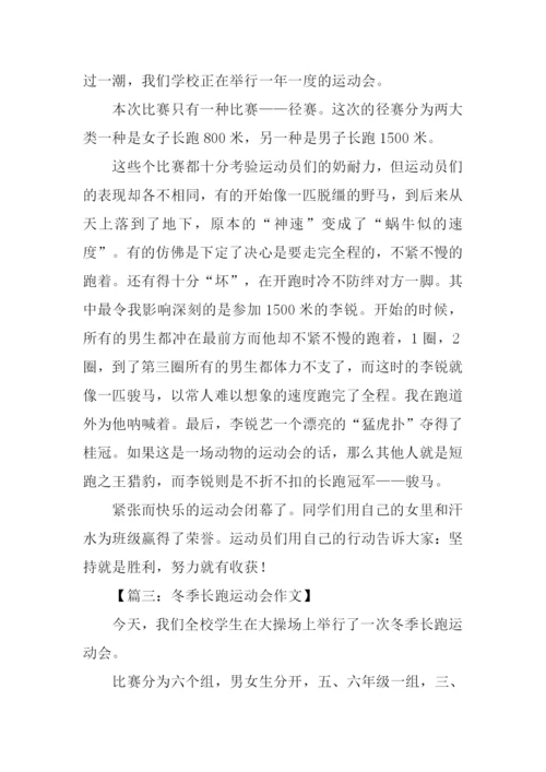 运动会长跑比赛作文.docx