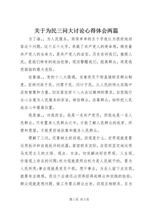 关于为民三问大讨论心得体会两篇.docx