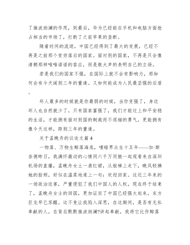 关于孟晚舟的议论文(通用11篇).docx