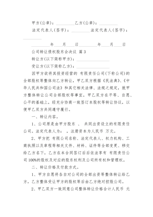公司转让债权股东会决议.docx