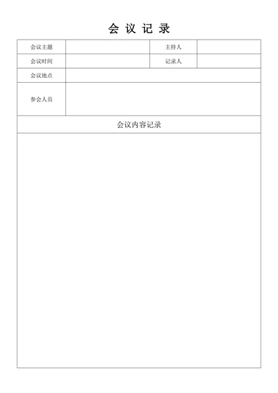 会议记录简单版