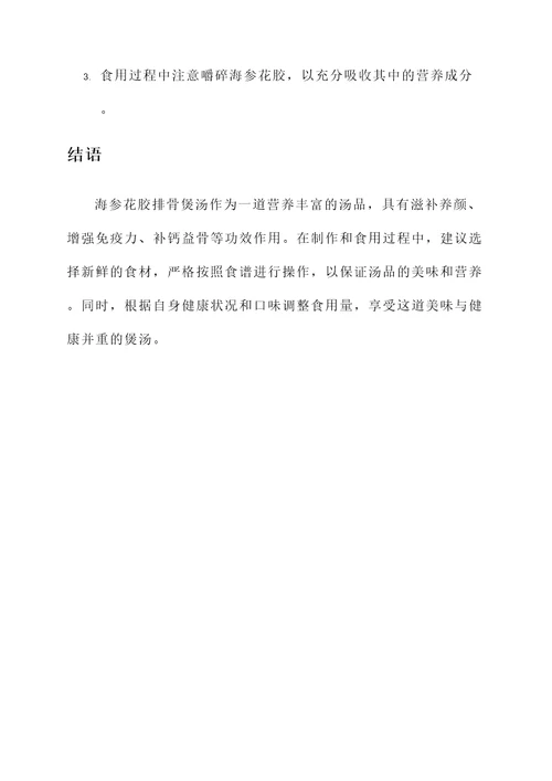 海参花胶排骨煲汤功效作用