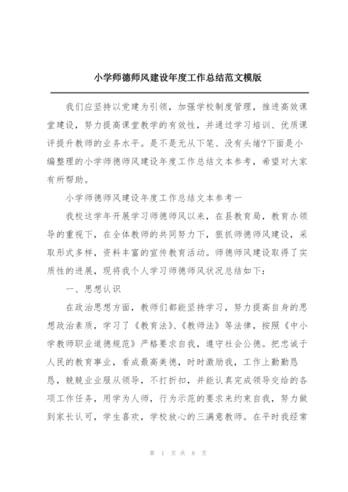小学师德师风建设年度工作总结范文模版.docx
