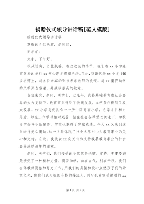捐赠仪式领导致辞稿[范文模版].docx