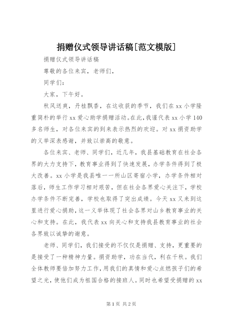捐赠仪式领导致辞稿[范文模版].docx