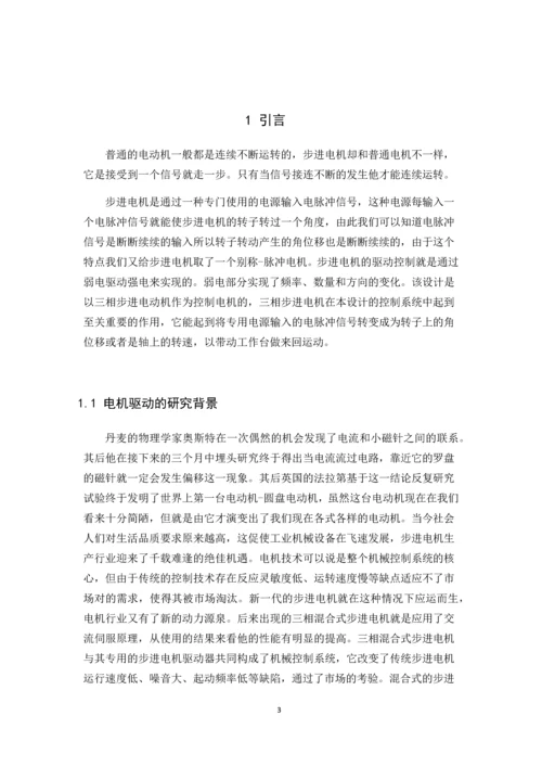 步进电机直接驱动伺服移动机构设计--本科生毕业论文(设计).docx