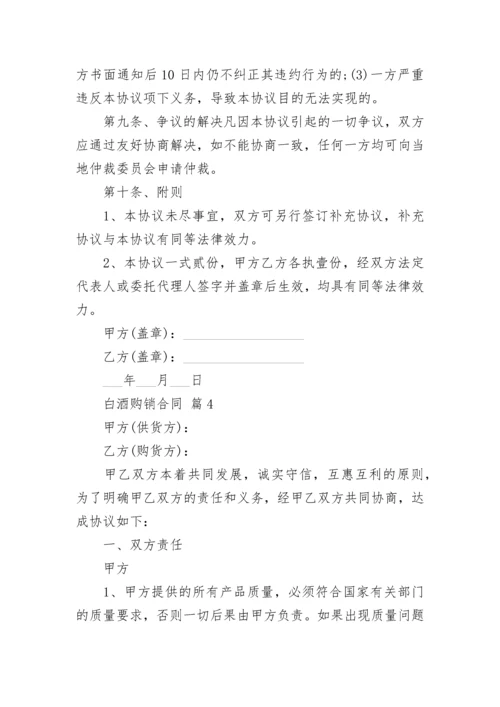 白酒购销合同.docx