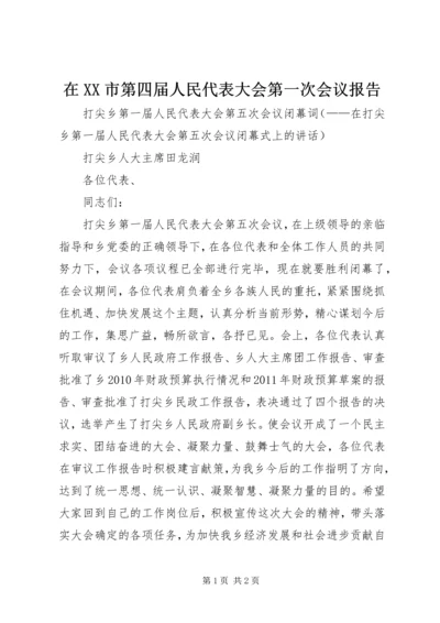 在XX市第四届人民代表大会第一次会议报告 (3).docx