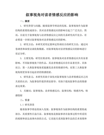 叙事视角对读者情感反应的影响