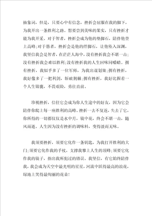 以挫折为话题的600字作文