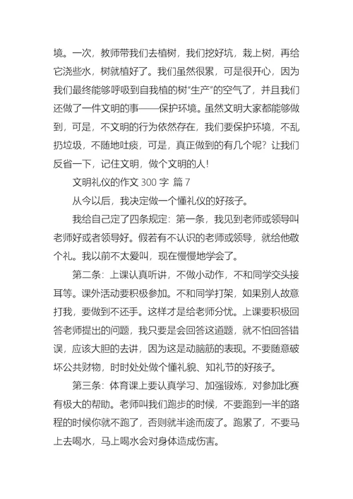 文明礼仪的作文300字集锦7篇 1