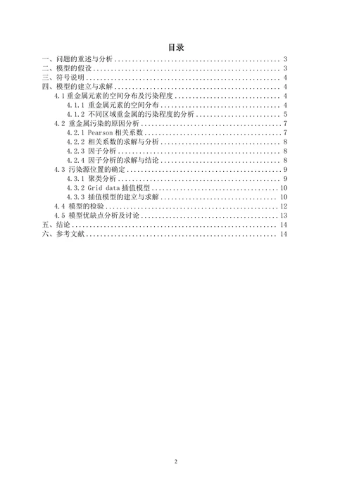 城市表层土壤重金属污染分析