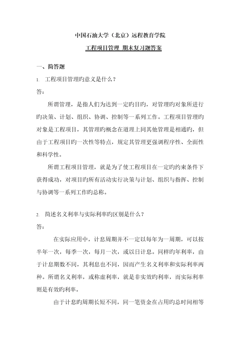 期末复习题答案关键工程专项项目管理