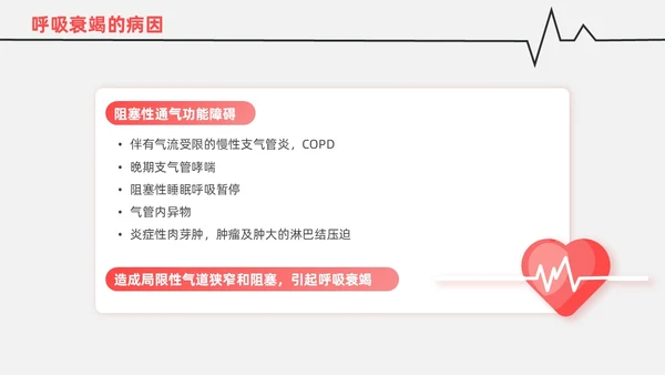红白色渐变色简约风格呼吸衰竭医护工作人员培训PPT