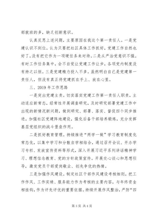 党组织书记履行党建工作第一责任人职责述职报告.docx