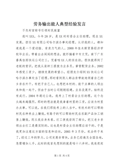 劳务输出能人典型经验发言 (6).docx