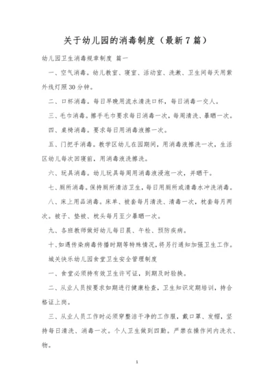 关于幼儿园的消毒制度(最新7篇).docx