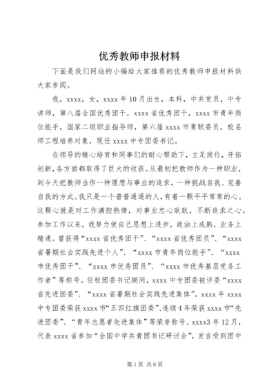 优秀教师申报材料 (6).docx