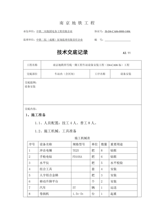 设备安装技术交底.docx