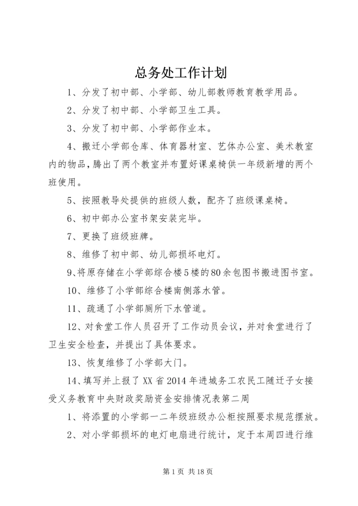 总务处工作计划 (15).docx
