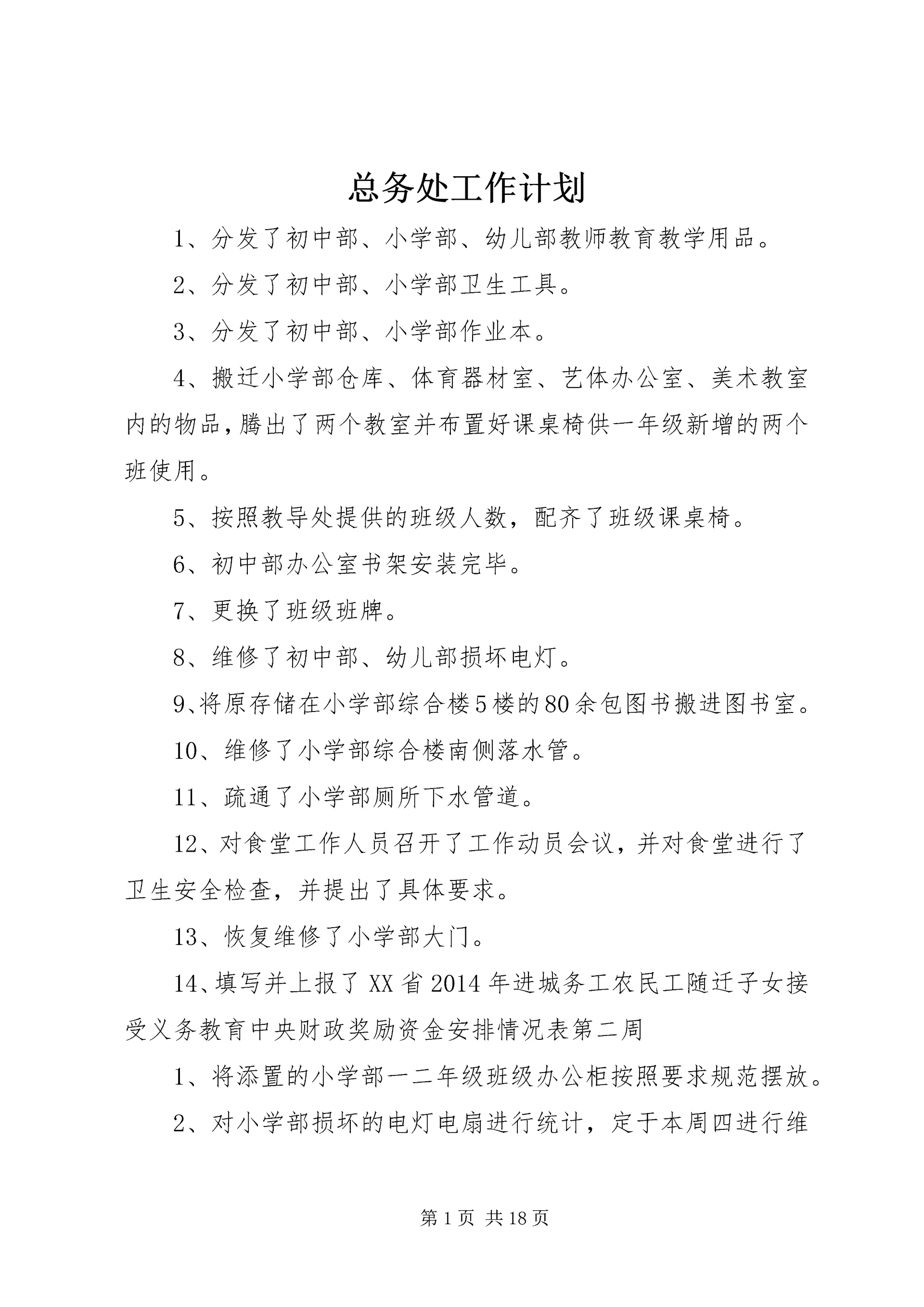总务处工作计划 (15).docx