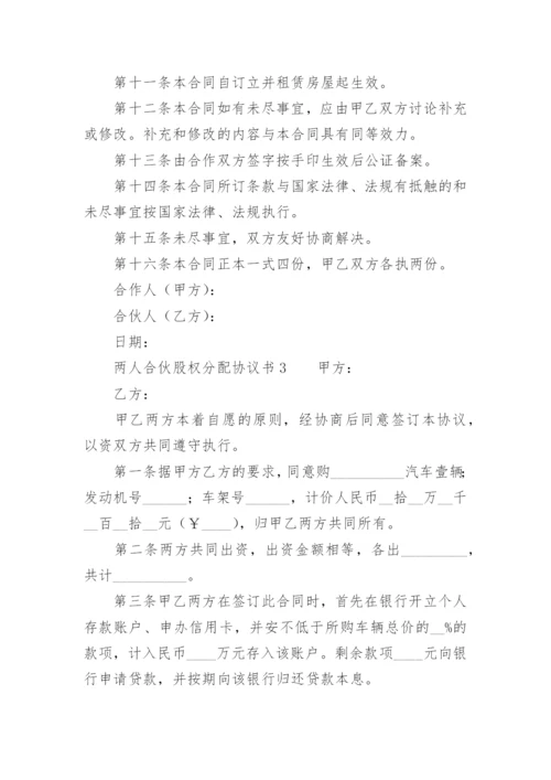 两人合伙股权分配协议书范本.docx