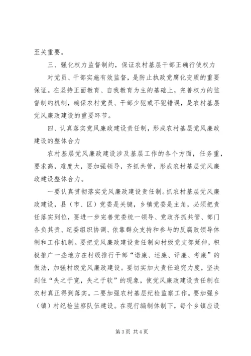 关于农村基层党风廉政建设的几点思考.docx