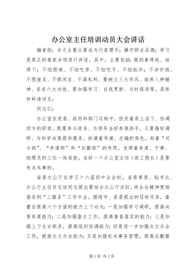 办公室主任培训动员大会讲话.docx