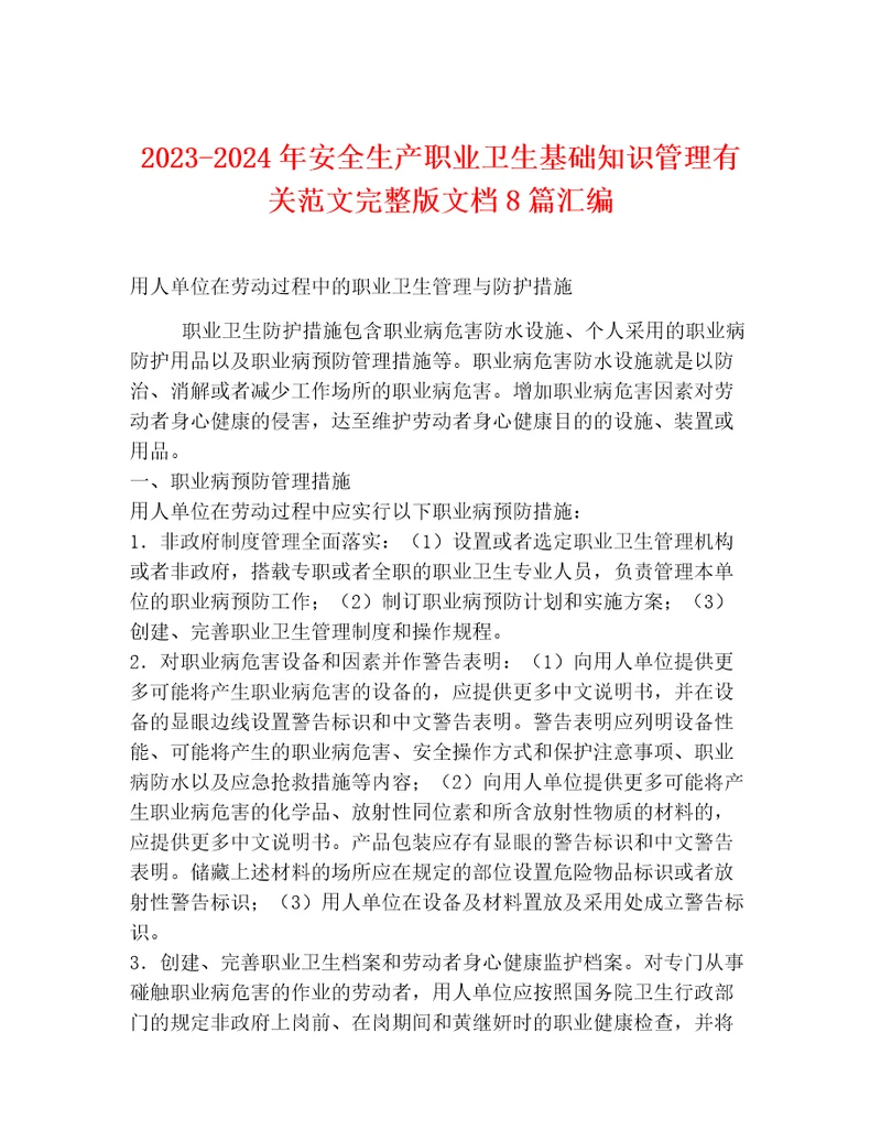 20232024年安全生产职业卫生基础知识管理有关范文完整版文档8篇汇编