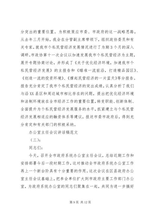 办公室主任会议讲话稿3篇.docx