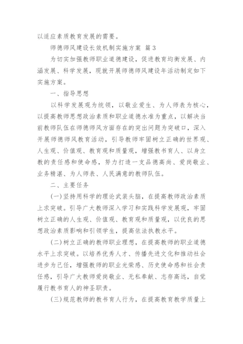 师德师风建设长效机制实施方案.docx