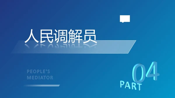 深蓝色简约几何形状群众矛盾调解科普PPT模板人民调解